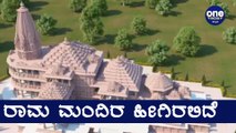 Ayodhya Ram Mandir ಸಾಮಾನ್ಯ ಜನರಿಗೆ ದರ್ಶನ ಯಾವಾಗ? | Oneindia Kannada