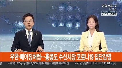 우한·베이징처럼…홍콩도 수산시장 코로나19 집단감염