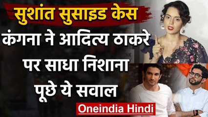 Sushant Death Case: Kangana Ranaut ने Aditya Thackeray पर साधा निशाना, पूछे ये सवाल वनइंडिया हिंदी