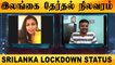 இலங்கை தேர்தல் நிலவரம் | srilanka lockdown status | oneindia tamil