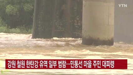 [YTN 실시간뉴스] 강원 철원 한탄강 유역 일부 범람...민통선 마을 주민 대피령 / YTN