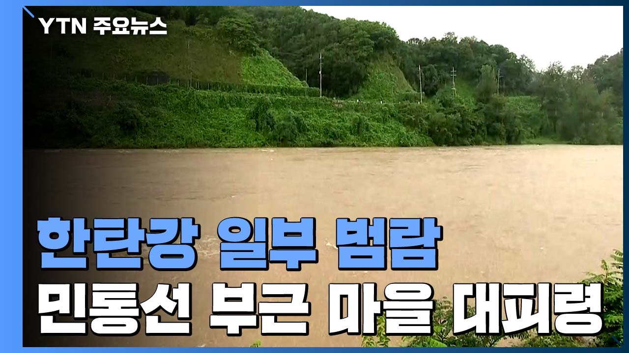 철원 지역 한탄강 유역 일부 범람...민통선 부근 마을 대피령 / YTN