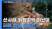 산사태 위험지역도 아닌데...피해 컸던 이유는? / YTN