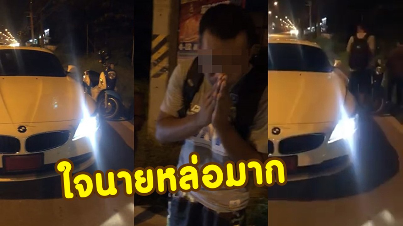 ชาวเน็ตปรบมือให้ หนุ่มบีเอ็ม ถูกมอเตอร์ไซค์ชน ลั่น ! เดี๋ยวผมจัดการเอง ไม่เอาเรื่องไม่เรียกประกัน