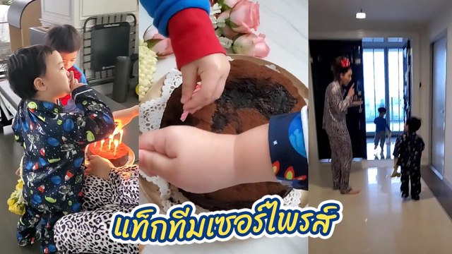 ชมพู่ อารยา แท็กทีม สายฟ้า พายุ ทำเค้กเซอร์ไพรส์วันเกิดสามี