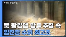 임진강 필승교 수위 역대 최고치 경신...北, 대동강 유역 홍수 경보 / YTN