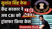 Sushant Singh Case: मोदी सरकार ने मानी नीतीश सरकार की CBI Investigation की सिफारिश | वनइंडिया हिंदी