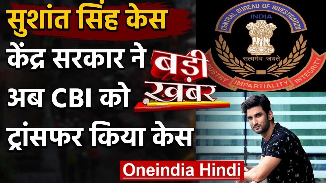 Sushant Singh Case: मोदी सरकार ने मानी नीतीश सर...