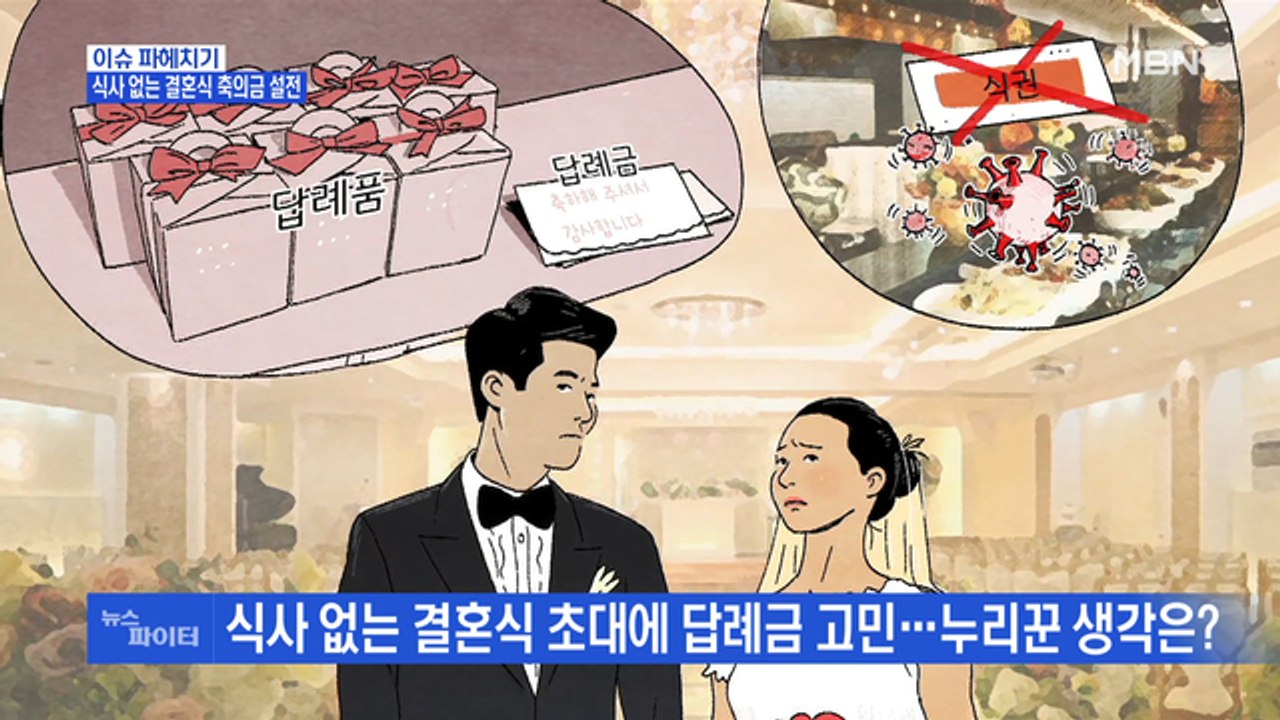 MBN 뉴스파이터-'식사 없는 결혼식' 축의금 설전…왜?