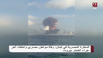 السفارة المصرية في لبنان: وفاة مواطن مصري واختفاء أخر جراء انفجار بيروت