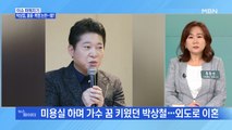 MBN 뉴스파이터- '불륜·폭행' 논란…가수 박상철 