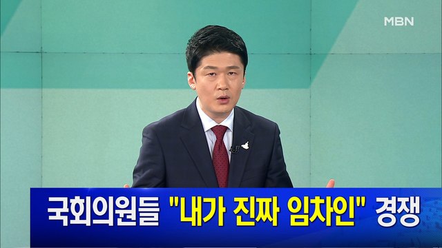 MBN 뉴스파이터-8월 5일 클로징