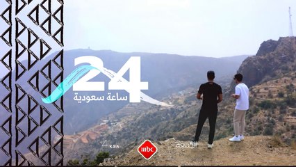 إيش تسوي في أبها بـ 24 ساعة؟ سنأخذكم في رحلة إلى المدينة البهية يوم الجمعة 4 مساءً بتوقيت السعودية على MBC1 #روح_السعودية #24_ساعة_السعودية