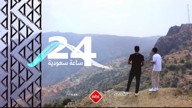 إيش تسوي في أبها بـ 24 ساعة؟ سنأخذكم في رحلة إلى المدينة البهية يوم الجمعة 4 مساءً بتوقيت السعودية على MBC1 #روح_السعودية #24_ساعة_السعودية