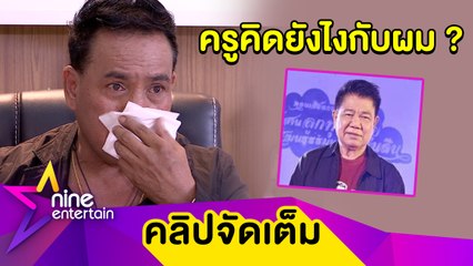 มีน้ำตา! "เสรี" เสียใจ "ครูชลธี" ฟ้องฐานละเมิดลิขสิทธิ์ ตัดพ้อ! ทำไมทำกันได้(คลิปจัดเต็ม)