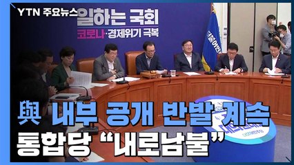 "우리 지역은 반대" 줄 잇는 공개적 반발...통합당 "내로남불" / YTN