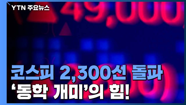 코스피, 1년 10개월 만에 2,300선 돌파...'동학개미'의 힘 / YTN
