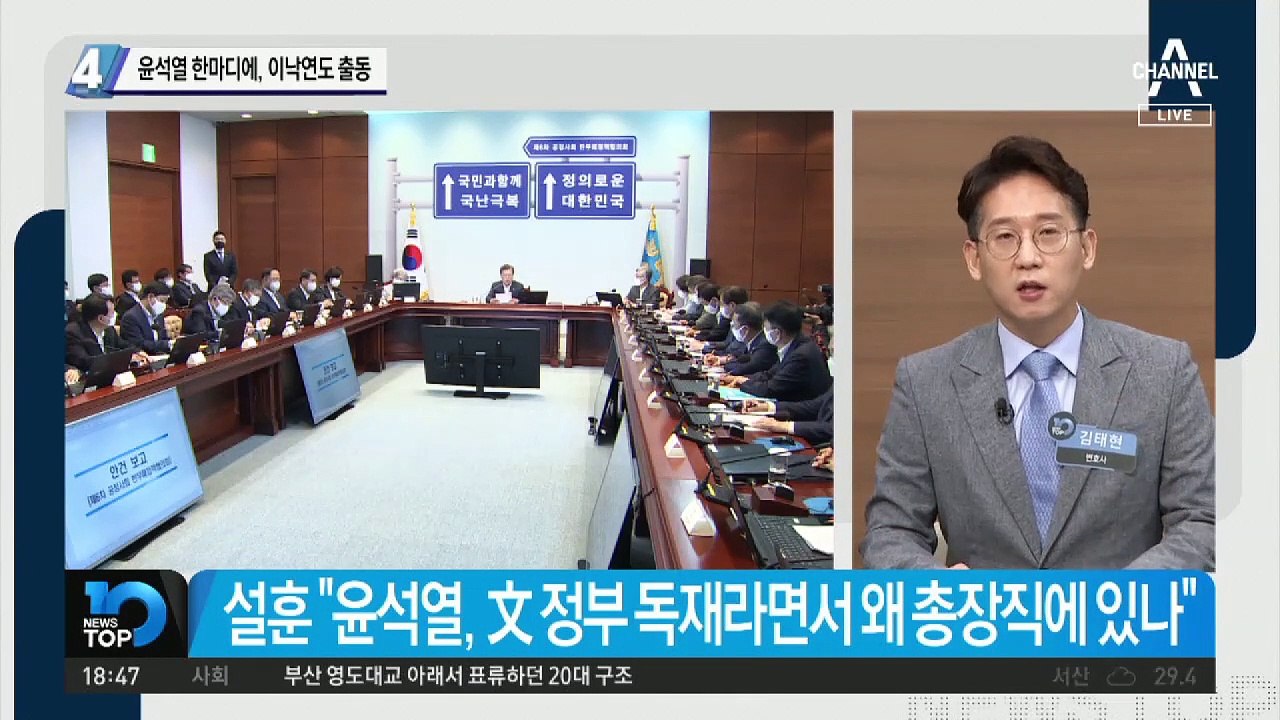 윤석열 한마디에, 이낙연도 출동