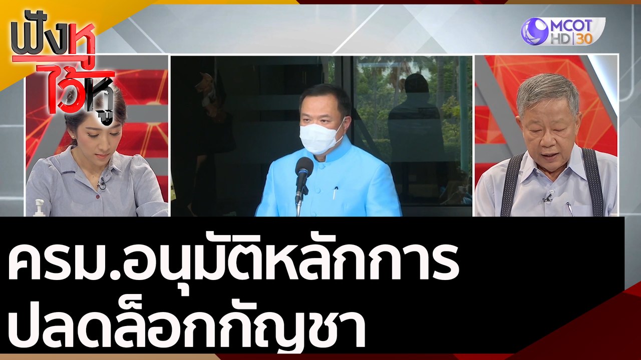 ครม.อนุมัติหลักการปลดล็อกกัญชาเพื่อการแพทย์ | ฟ...