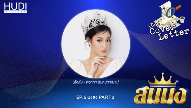 (Un) Cover Letter สมมง Ep.05 - มงลง (Part 2)