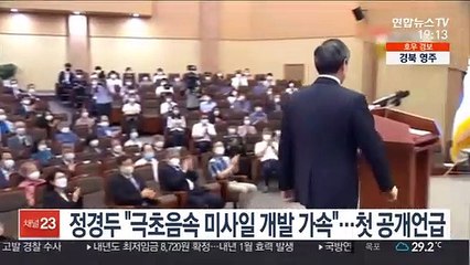 정경두 "극초음속 미사일 개발 가속"…첫 공개언급