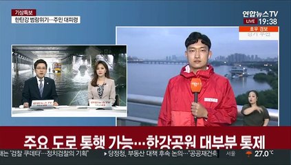 중부지방 내일 낮까지 폭우…한강 수위 더 오를 듯