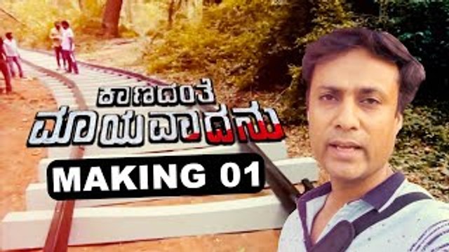 Kaanadante Maayavadanu Behind The scenes Part 01 | Vikas | Filmibeat Kannada