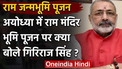 Ram Janmabhoomi: Giriraj ने कहा- ये भारत की सांस्कृतिक और धार्मिक गुलामी का अंत | वनइंडिया हिंदी