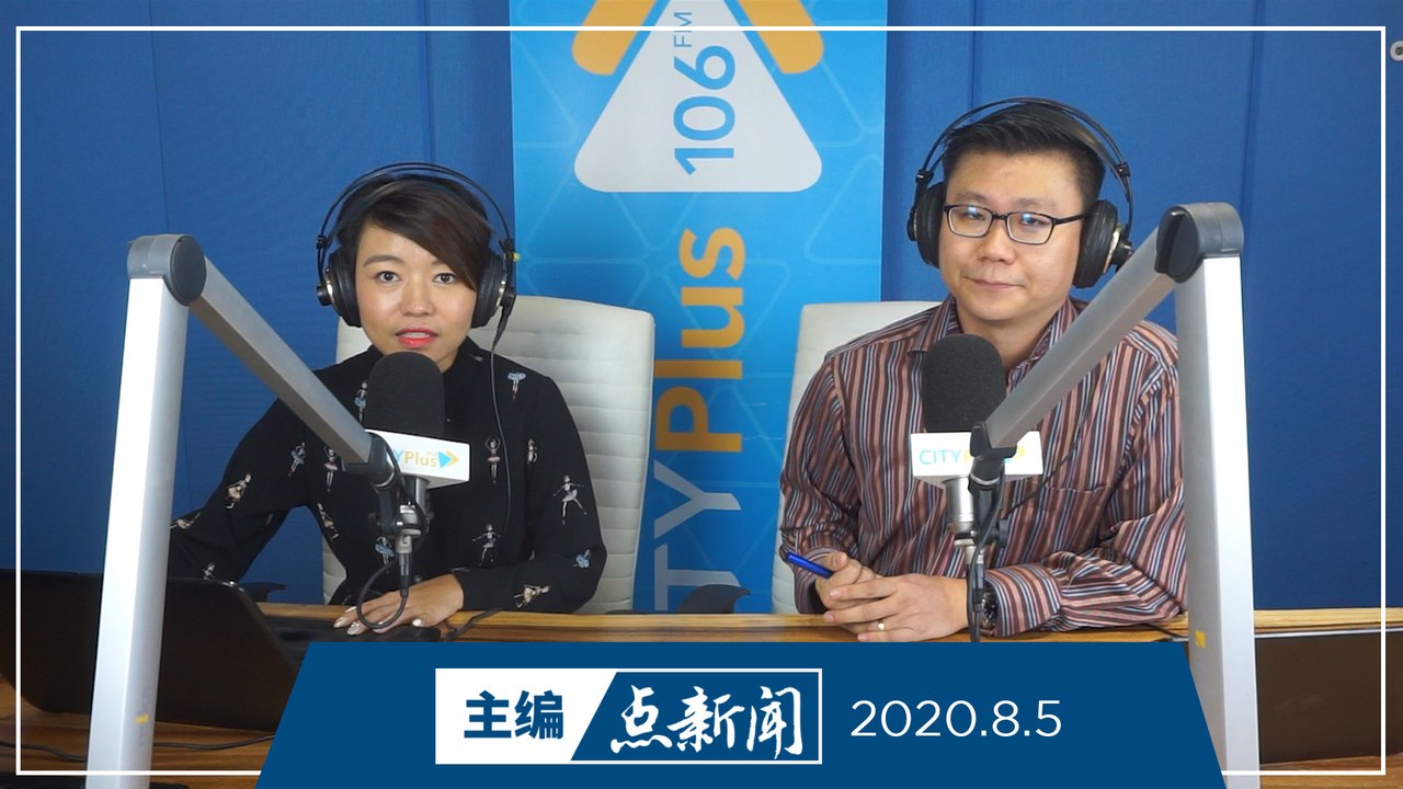 【主编点新闻】2020年8月5日