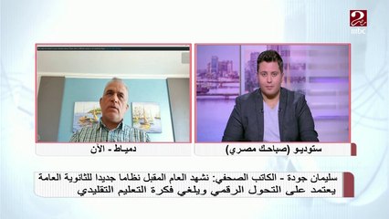 الكاتب الصحفي سليمان جودة: وزارة التربية والتعليم نجحت بإمتياز في الانتهاء من ماراثون الثانوية العامة وسط أزمة كورونا