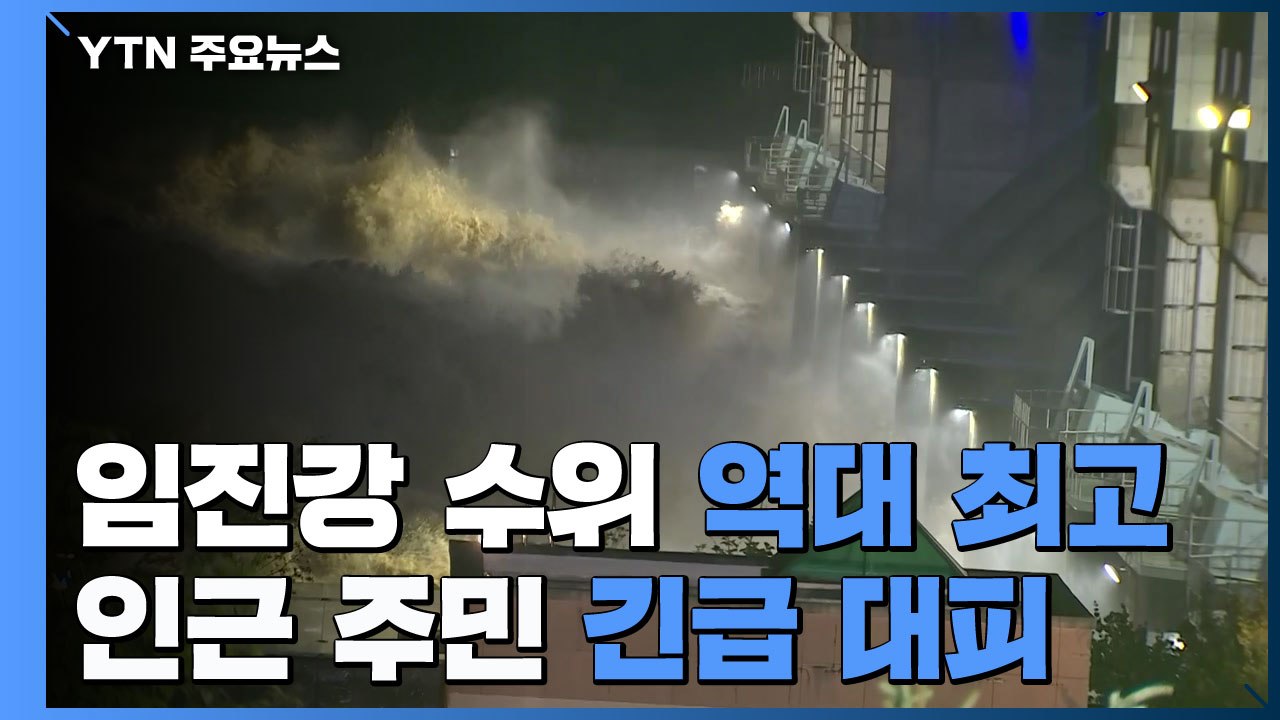 임진강 수위 역대 최고...파주·연천 주민 '긴급 대피' / YTN