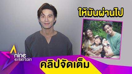 “บี้" เผยเหตุยกเลิกซื้อบ้าน 30 ลบ. เป็นของขวัญ “กุ๊บกิ๊บ” เจ็บหนักสูญรายได้ที่จีน (คลิปจัดเต็ม)