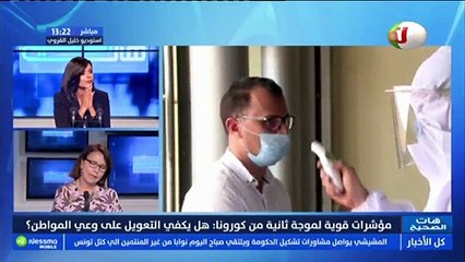 حبيبة الزاهي بن رمضان:  قوة موجة فيروس كورونا لا يحددها فصل الصيف أو الخريف
