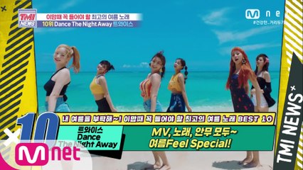[53회] MV, 노래, 안무까지 모두 완벽한 서머 송! TWICE ‘Dance The Night Away’