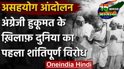 Independence Day 2020: British Rule के खिलाफ दुनिया का पहला शांतिपूर्ण विद्रोह वनइंडिया हिंदी