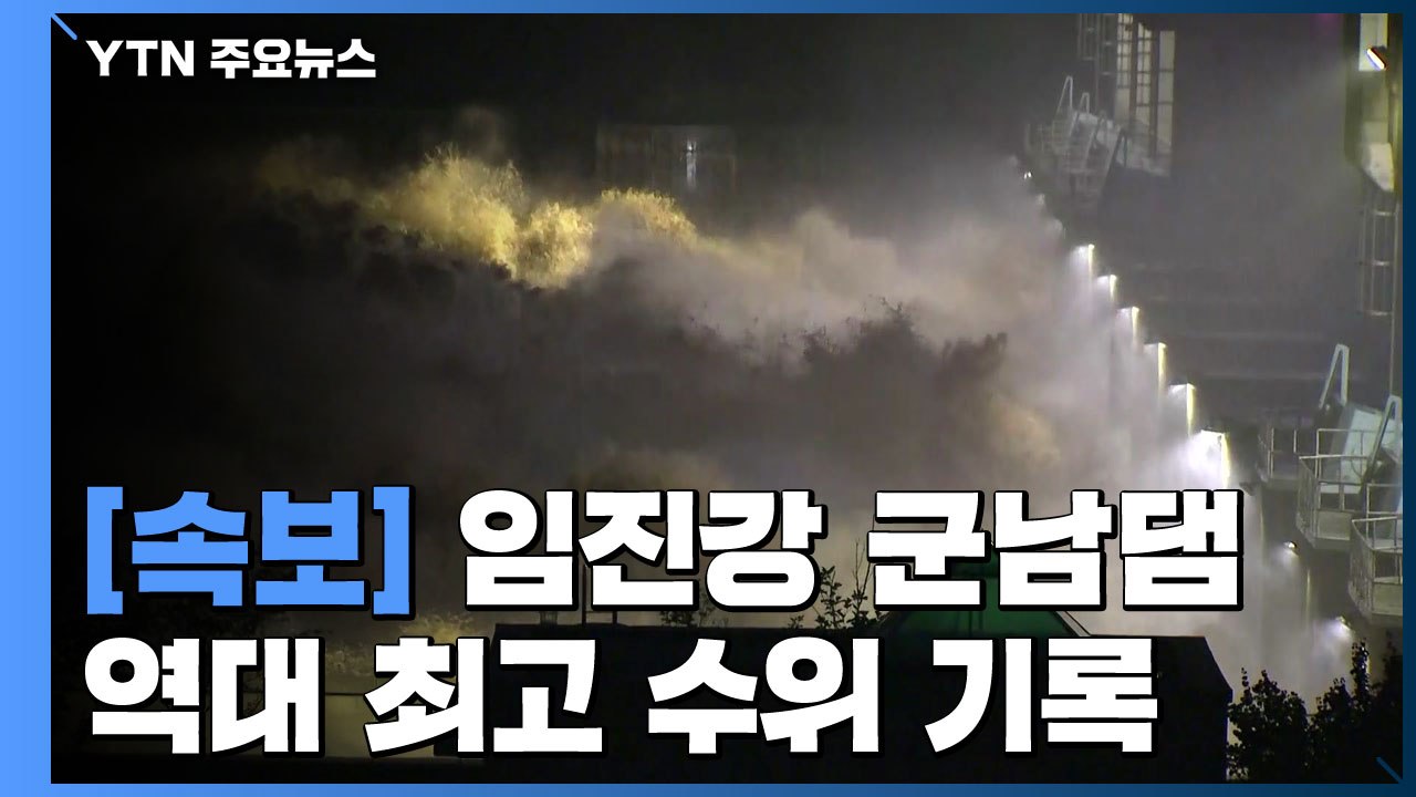 [속보] 임진강 홍수조절 군남댐 역대 최고 수위 기록 / YTN