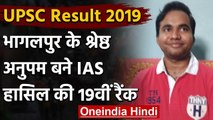 UPSC Result 2019: भागलपुर के Shreshtha Anupam ने लहराया परचम, पाई 19वीं रैंक | वनइंडिया हिंदी