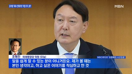 [백운기의 뉴스와이드] '독재' 언급한 윤석열에 "물러나야" vs "인내 한계" 여야 공방, 시각은?