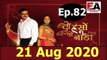 Do Hanso Ka Joda 21 Aug 2020 Full Episode - Episode 82  ||दो हंसों का जोड़ा 21 Aug 2020 Full Episode - Episode 82 ||