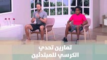 تمارين تحدي الكرسي للمبتدئين - كوتش ناصر الشيخ  - رياضة