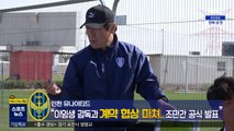 인천 새 사령탑 낙점…'사퇴한 지 3주도 안 됐는데…'