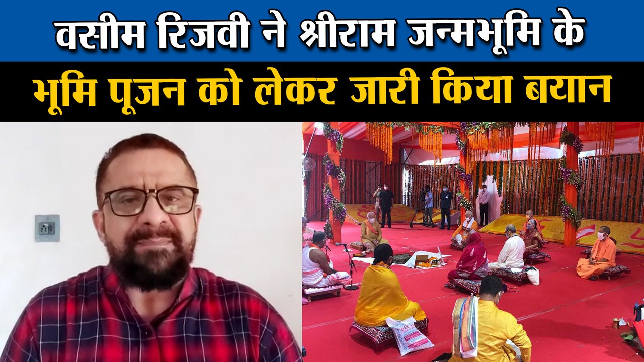 वसीम रिज़वी ने श्रीराम जन्मभूमि के भूमि पूजन को लेकर जारी किया बयान