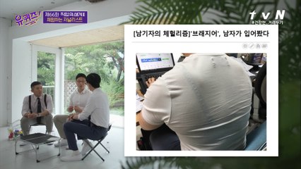 브래지어, 남자가 입어봤다? 구독자 수 1위 기자님의 체헐리즘!
