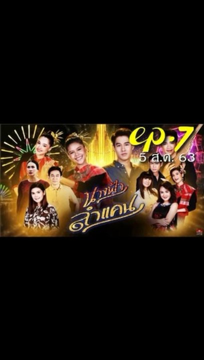 นางฟ้าลำแคน EP.7 ตอนที่ 7 ย้อนหลัง วันที่ 5 สิงหาคม 2563