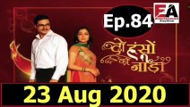 Do Hanso Ka Joda 23 Aug 2020 Full Episode - Episode 84  ||दो हंसों का जोड़ा 23 Aug 2020 Full Episode - Episode 84 ||