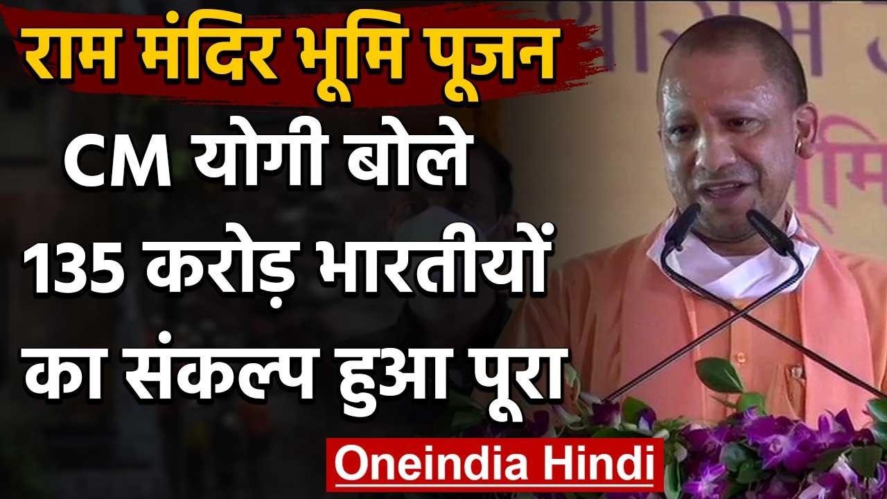 Ram Mandir Bhumi Pujan: Yogi Adityanath बोले- 5 शताब्दी के बाद संकल्प पूरा हुआ | वनइंडिया हिंदी