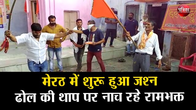 मेरठ में शुरू हुआ जश्न, ढोल की थाप पर नाच रहे रामभक्त
