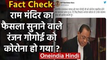 Fact Check: Ram Mandir पर फैसला सुनाने वाले Ranjan Gogoi के Corona का सच? | वनइंडिया हिंदी