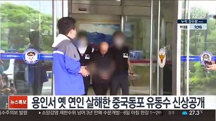 용인서 옛 연인 살해한 중국동포 유동수 신상공개