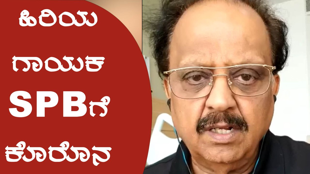 ಎಸ್ ಪಿ ಬಾಲಸುಬ್ರಹ್ಮಣ್ಯಂ ತಗುಲಿದ ಕರೋನ ಸೋಂಕು | Filmibeat Kannada